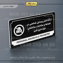 تابلو پلاک راهنما از گذاشتن وسایل شخصی در فضاها و مشاعات ساختمان خودداری کنید - تصویر 9